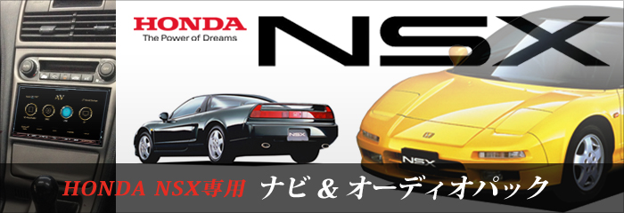 HONDA NSX専用  ナビ&オーディオパック