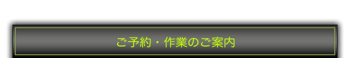 ご予約・作業のご案内