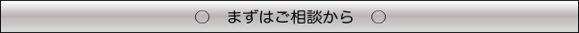 まずはご相談から