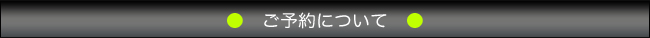 ご予約について