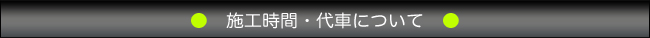 施工時間・代車について