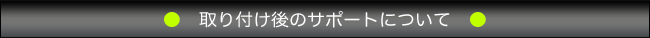 取り付け後のサポートについて