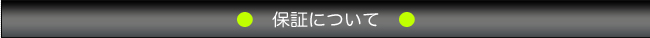 保証について