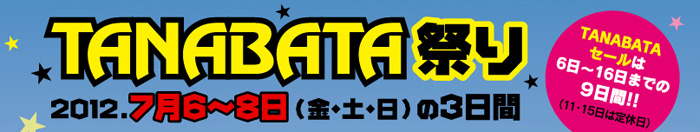 TANABATA祭り　2012.7月6～8日（金・土・日）の3日間