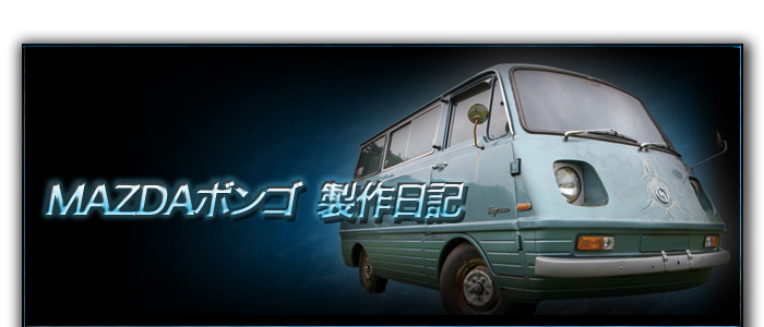 マツダボンゴ製作日記