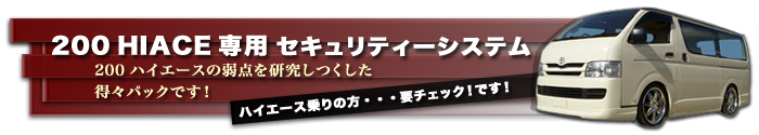 200 ハイエース専用セキュリティーパック