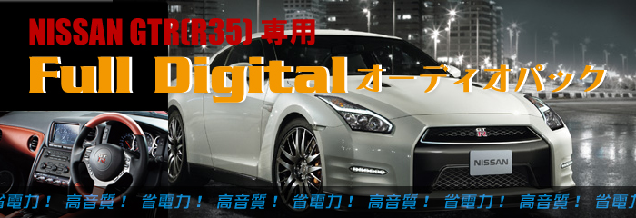 NISSAN GTR(R35)専用 Full Digital オーディオパック