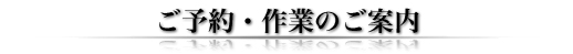 ご予約・作業のご案内