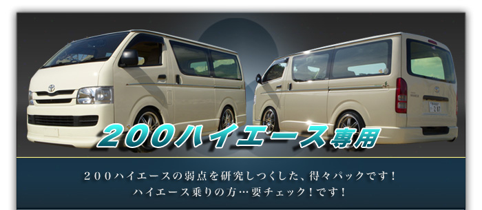 200ハイエース