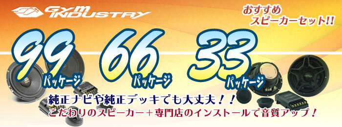 おすすめスピーカー99パッケージ 66パッケージ 33パッケージ