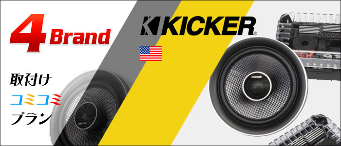 KICKER（キッカー）取付けコミコミプラン