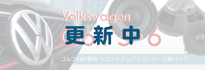 ゴルフ5&6専用 サウンドアップスピーカー交換パック